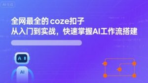 全网最全的coze扣子从入门到实战,快速掌握AI工作流搭建-知乎者也