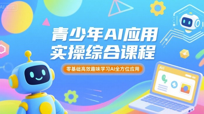 青少年AI应用实操综合课程,零基础高效趣味学习AI全方位应用-知乎者也