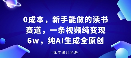 0成本，新手能做的读书赛道，小白也能月入1W+，纯AI生成全原创-知乎者也