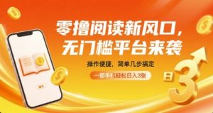 零撸阅读新风口，无门槛平台来袭，操作便捷，简单几步搞定，一部手机轻松日入3张【揭秘】-知乎者也