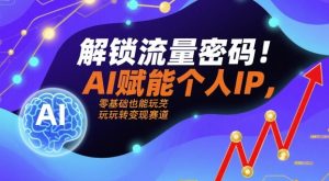 解锁流量密码!AI赋能个人IP,零基础也能玩转变现赛道-知乎者也