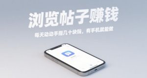 浏览帖子挣钱，每天动动手指几十米，有手机就能做【揭秘】-知乎者也