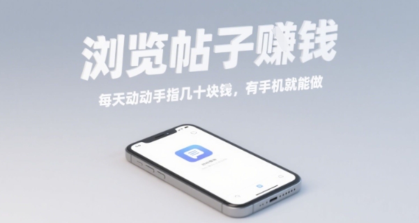 浏览帖子挣钱,每天动动手指几十米,有手机就能做【揭秘】-知乎者也