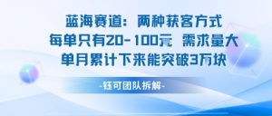 蓝海赛道：需求量大 单月累计下来能突破3W-知乎者也