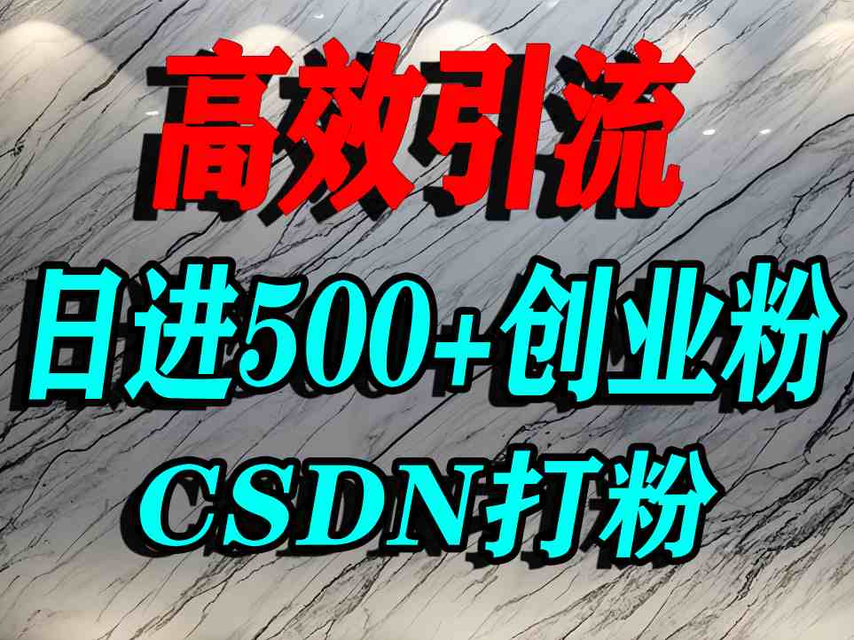 怎么打创业粉?CSDN又一个你不知道的打粉引流神秘平台,单人日引500+精准流量-知乎者也