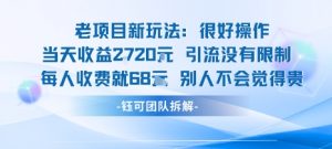 老项目新玩法当天收益1k+每个人收费68米 不违规不封号-知乎者也