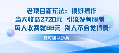 老项目新玩法当天收益1k+每个人收费68米 不违规不封号-知乎者也