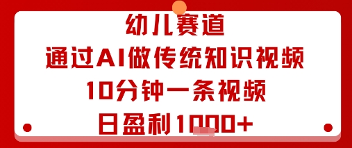 幼儿赛道：通过AI做传统知识视频，10分钟一条视频，日盈利多张-知乎者也