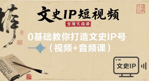 文史IP短视频变现实战课,0基础教你打造文史IP号(视频+音频课)-知乎者也