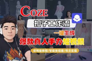 COZE扣子工作流一键生成爆款真人手办短视频,保姆级教程-智能体搭建-项目实操-知乎者也