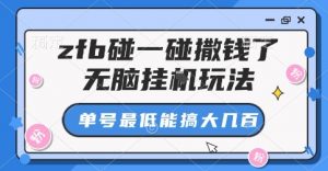zfb碰一碰撒钱了，无脑挂G玩法，单号最低能搞大几张【揭秘】-知乎者也