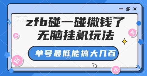 zfb碰一碰撒钱了，无脑挂G玩法，单号最低能搞大几张【揭秘】-知乎者也