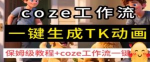 coze工作流一键生成TK动画,保姆级教程+coze工作流一键生成-知乎者也