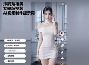 抹胸短裙美女舞蹈视频AI视频制作提示词（含绘图词、视频词）+视频教程-知乎者也