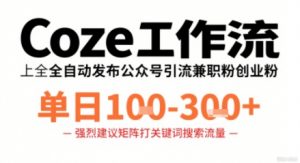 Coze工作流一键发布高质量公众号引流兼职粉代发粉，单日1-3张-知乎者也