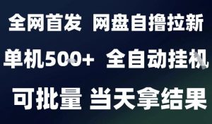 2025最新九月网盘自撸拉新，全自动运行，解放双手，日入5张+，小白可玩，批量操作【揭秘】-知乎者也