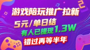 游戏陪玩推广拉新,无需回填,5米每单日结,0粉丝也能做,有人已提现1.3W,错过再等半年-知乎者也