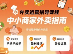 外卖运营指导课程,中小商家外卖指南,手把手带出能挣钱的外卖店-知乎者也