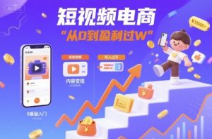 短视频电商：短视频变现从0到盈利过W-知乎者也