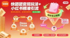 快团团变现玩法+小红书精准引流技巧,助你真正落地私域卖货,实现持续挣米-知乎者也