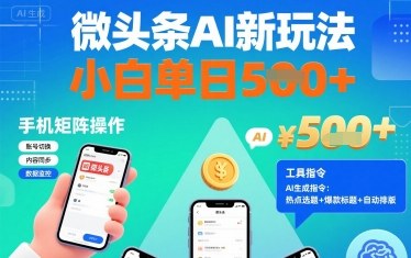 微头条AI新玩法,小白单日5张+,手机可矩阵操作【附工具指令】-知乎者也