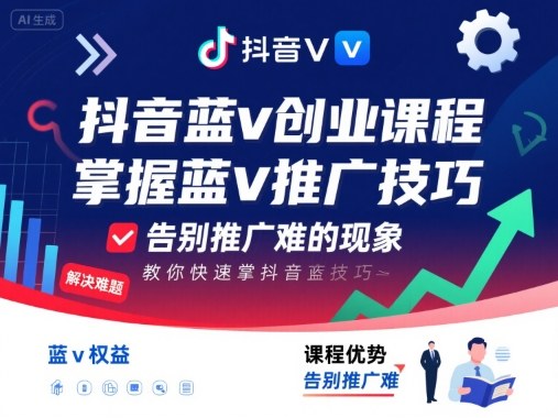 抖音蓝v创业课程,教你快速掌握抖音蓝v推广技巧,告别推广难的现象-知乎者也