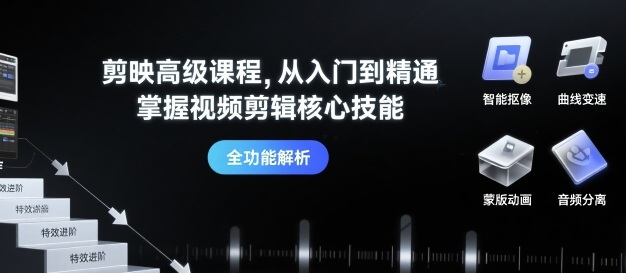剪映高级课程,从入门到精通,掌握视频剪辑核心技能-知乎者也