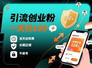 引流创业粉，一天引100+，当天出效果，长期正规，不废号-知乎者也