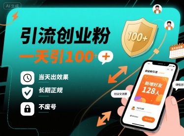 引流创业粉,一天引100+,当天出效果,长期正规,不废号-知乎者也