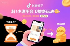 抖音旗下小说平台0撸新玩法，每天挂G60分钟，简单无脑，日入2张【揭秘】-知乎者也
