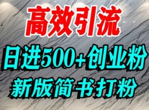 怎么打创业粉,超高权重平台引流,简书AI搬运引流精准创业粉,单人日引500+精准流量-知乎者也
