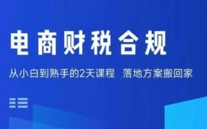 电商财税合规线下课，适合老板+财务，教你规避涉税风险，实现低成本合规经营-知乎者也