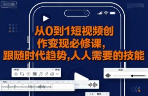 从0到1短视频创作变现必修课,跟随时代趋势,人人需要的技能-知乎者也
