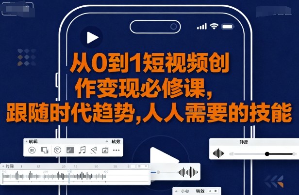 从0到1短视频创作变现必修课,跟随时代趋势,人人需要的技能-知乎者也