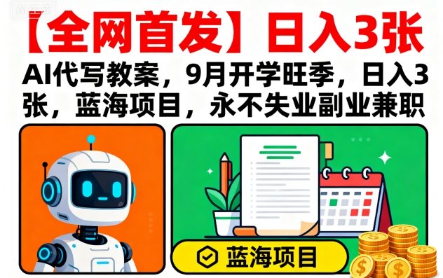 【全网首发】AI代写教案,9月开学旺季,日入3张,蓝海项目,永不失业副业兼职-知乎者也