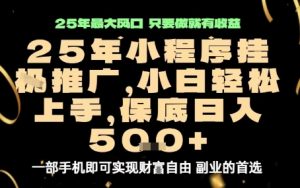 微信小程序挂G推广,解放双手,保底日入5张【揭秘】-知乎者也