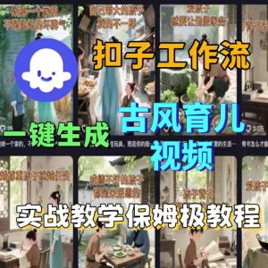 Coze扣子工作流一键生成古风育儿视频,实战教学保姆级教程-知乎者也