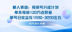 视频号分成计划新赛道玩法，单条收益突破了120W，综合收益在3k上下-知乎者也