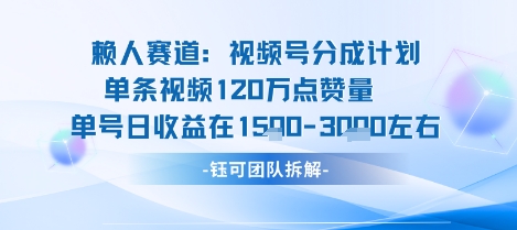 视频号分成计划新赛道玩法，单条收益突破了120W，综合收益在3k上下-知乎者也