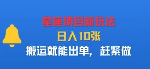 星座项目新玩法，日入多张，搬运就能出单，赶紧做-知乎者也