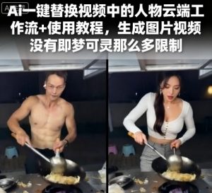 Ai一键替换视频中的人物云端工作流+使用教程，生成图片视频没有即梦可灵那么多限制-知乎者也