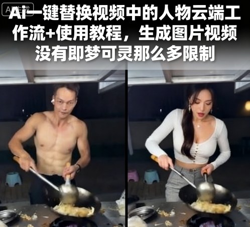 Ai一键替换视频中的人物云端工作流+使用教程,生成图片视频没有即梦可灵那么多限制-知乎者也