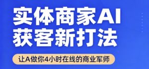 实体商家AI获客新打法【2025年9月】​让AI做你24小时在线的商业军师，效率开挂，甩开盲目摸索-知乎者也