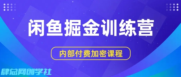 闲鱼掘金训练营,双重暴力变现,日入2张+,小白也能轻松上手-知乎者也
