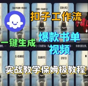 Coze扣子工作流一键生成爆款书单视频,实战保姆级教程-知乎者也