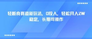 轻断食赛道新玩法，0投入，轻松月入1W 稳定，长期可操作-知乎者也