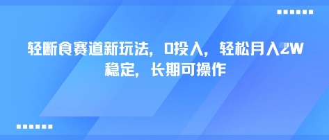 轻断食赛道新玩法,0投入,轻松月入1W 稳定,长期可操作-知乎者也