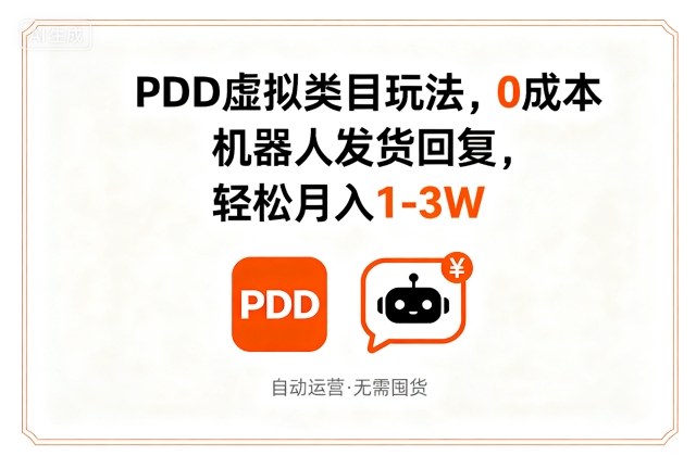 PDD虚拟类目玩法,0成本,机器人发货回复,轻松月入1-3W-知乎者也