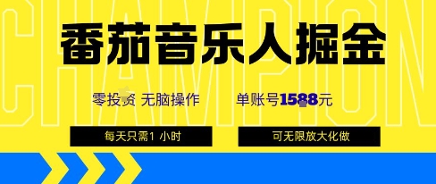 番茄音乐人掘金,单账号最高可撸1k+,可无限矩阵去做,零投入-知乎者也