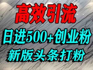 今日头条打创业粉,一篇文章就能引流几百个精准创业粉,日进500+精准流量-知乎者也